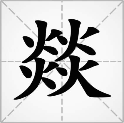 四个火字|燚字的意思,燚怎么读,四个火读什么,燚的部首笔画及拼音